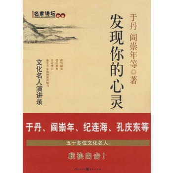 名傢講壇：發現你的心靈 pdf epub mobi 電子書 下載