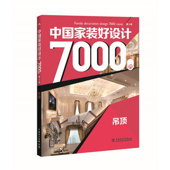 中装好设计7000例(第3季.吊顶) 畅销书籍 正版中装好设计7000例 第3季 吊顶 李 pdf epub mobi 电子书 下载