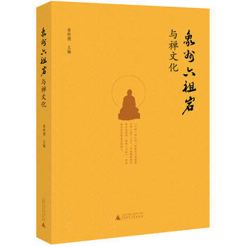象州六祖岩與禪文化 9787559805089