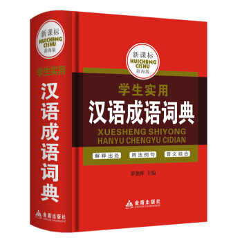 新課標辭海--學生實用工具書 漢語成語詞典 學生實用漢語成語詞典
