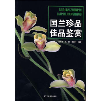兰珍品佳品鉴赏 翟梅枝,陈群,黄彩玲著 pdf epub mobi 电子书 下载