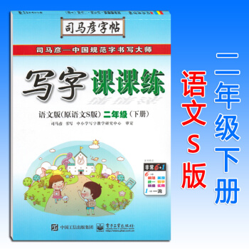 司馬彥寫字課課練二年級語文下冊語文S版YWS小學2年級教材同步硬筆書法練習冊鋼筆字帖鉛筆字帖描紅字帖 pdf epub mobi 電子書 下載