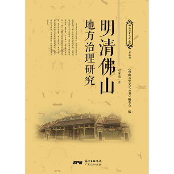 满58包邮 明清佛山地方治理研究 9787218120119 赵东亮 广东人民出版社 pdf epub mobi 电子书 下载