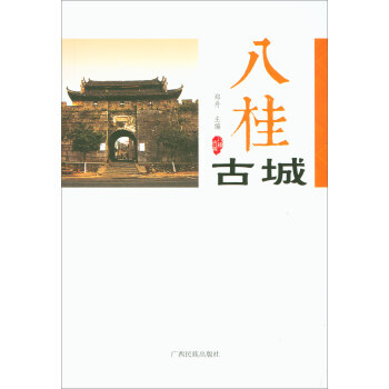 滿58包郵 八桂古城 9787536371446 鄭舟 廣西民族齣版社