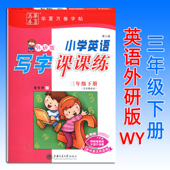 小學英語寫字課課練三年級下冊外研版WY 華夏萬捲3年級課本同步鋼筆字帖硬筆書法練習冊臨摹描紅字帖田英