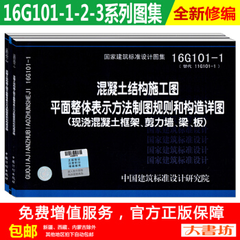 全3冊現澆混凝土結構施工圖平麵整體錶示方法製圖規則和構造詳圖16G101-1,16G101-2,16 pdf epub mobi 電子書 下載