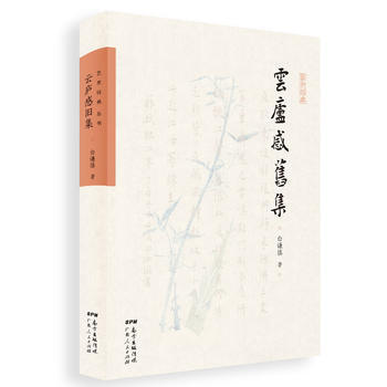 满58包邮 云庐感旧集 9787218123660 白谦慎 广东人民出版社