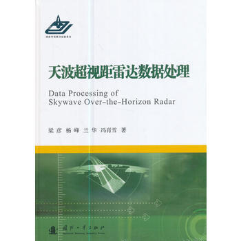 满58包邮 天波超视距雷达数据处理 9787118110708 梁彦,杨峰,兰华,冯肖雪 pdf epub mobi 电子书 下载
