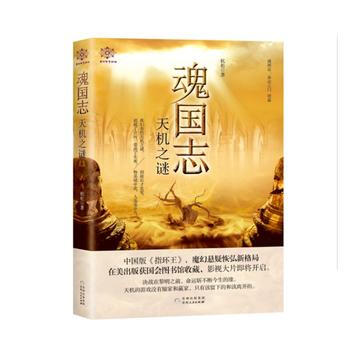 满58包邮 魂国志：天机之谜 9787221146083 杭松 贵州人民出版社 pdf epub mobi 电子书 下载