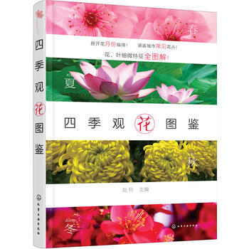 四季观花 图鉴 赵玲 pdf epub mobi 电子书 下载