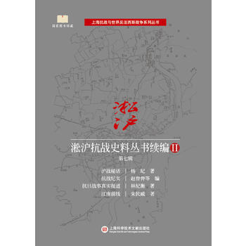 淞滬抗戰史料叢書續編II 第七輯 9787543975200 楊紀等,趙曾儔,等-RT pdf epub mobi 電子書 下載