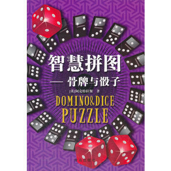 智慧拼图 骨牌与骰子 pdf epub mobi 电子书 下载