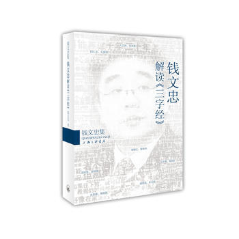 钱文忠解读《三字经》 钱文忠 pdf epub mobi 电子书 下载