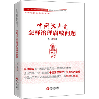 中国党怎样治理腐败问题 9787210091721 pdf epub mobi 电子书 下载