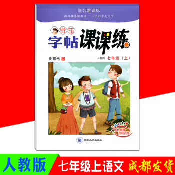 2018鞦季學生字帖課課練七年級上冊人教版RJ 初一7年級課本同步練字帖硬筆書法鋼筆簽字筆字帖描紅字 pdf epub mobi 電子書 下載