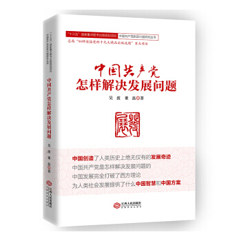 中国党怎样解决发展问题 9787210098843 pdf epub mobi 电子书 下载