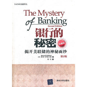 銀行的秘密：揭開美聯儲的神秘麵紗(第2版珍藏版) pdf epub mobi 電子書 下載