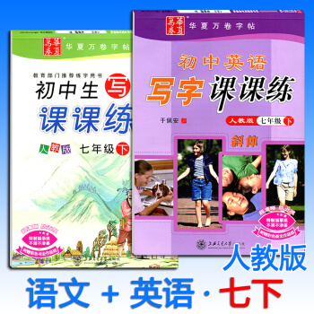 共2本初中语文+英语写字课课练七年级下册人教版RJ 华夏万卷初一7年级课本同步钢笔字帖硬笔书法练习册