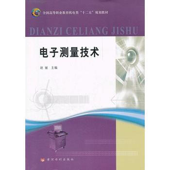 電子測量技術 趙麗,王春霞 pdf epub mobi 電子書 下載