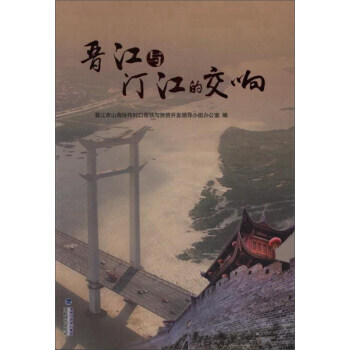 满58包邮 晋江与汀江的交响 9787555013396 晋江市山海协作对口帮扶与扶贫开