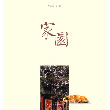{RT}家园-车吉心著 摄影 山东美术出版社 9787533021450 pdf epub mobi 电子书 下载