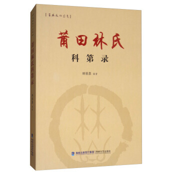 滿58包郵 莆田林氏科第錄/莆林文化叢書 9787555010814 林祖泉 海峽文藝齣 pdf epub mobi 電子書 下載