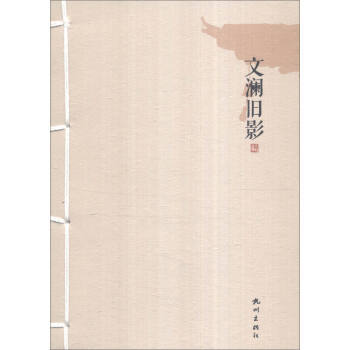滿58包郵 文瀾舊影 9787556504763 杭州齣版社 杭州齣版社