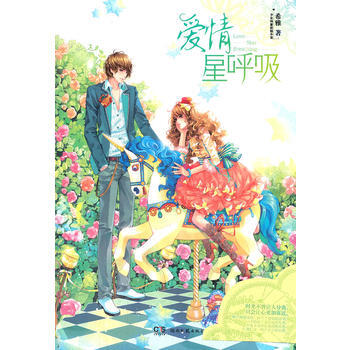 爱情星呼吸(魅丽优品) 希雅 pdf epub mobi 电子书 下载