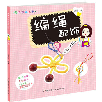 編繩配飾/魔法編繩係列 喜喜寶貝 pdf epub mobi 電子書 下載