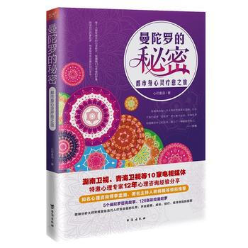 {RT}曼陀羅的秘密:都市身心靈療愈之旅-心印麥田 颱海齣版社 9787516809761 pdf epub mobi 電子書 下載