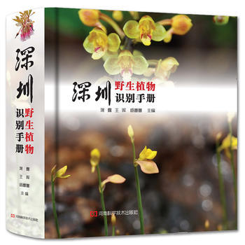 满58包邮 深圳野生植物识别手册 9787534990298 蒋露 河南科学技术出版社 pdf epub mobi 电子书 下载