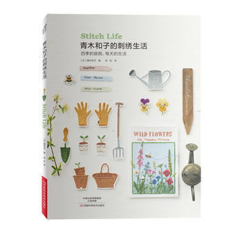 滿58包郵 青木和子的刺綉生活 9787534986093 〔日〕青木和子 鄭均 河南科 pdf epub mobi 電子書 下載