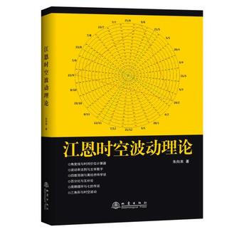 江恩時空波動理論 9787502848569 pdf epub mobi 電子書 下載
