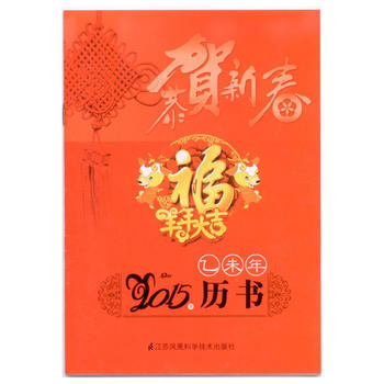 乙未年 2015历书 江苏凤凰科学技术出版社 pdf epub mobi 电子书 下载