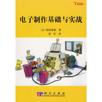 電子製作基礎與實戰 pdf epub mobi 電子書 下載