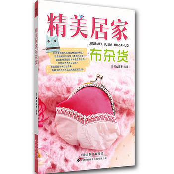 精美居布雜貨 犀文圖書著 pdf epub mobi 電子書 下載
