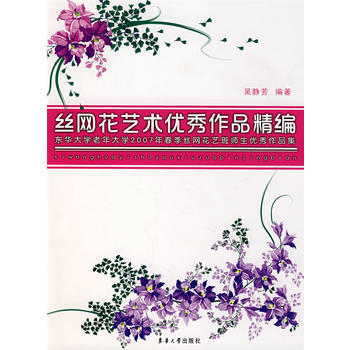 絲網花藝術XX作品精編 暢銷書籍 時尚生活 正版絲網花藝術作品精編(東華大學老年大學200 pdf epub mobi 電子書 下載