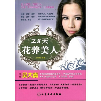 28天花養美人 王楠楠,吳大真 pdf epub mobi 電子書 下載