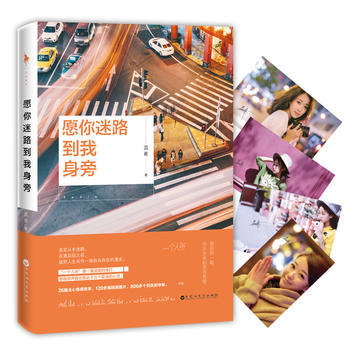 WL/ 願你迷路到我身旁 蕊希,白馬時光 齣品 百花洲文藝齣版社 978755002155 pdf epub mobi 電子書 下載