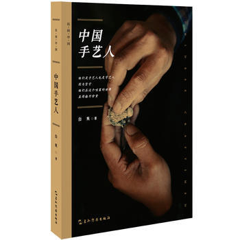 中國手藝人 9787508537047 白英-RT pdf epub mobi 電子書 下載