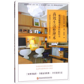 滿58包郵 高效生活整理術：規劃整理專傢的教科書 9787538895872 [日] 主 pdf epub mobi 電子書 下載