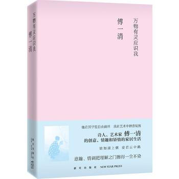 {RT}萬物有靈應識我-傅一清 新星齣版社 9787513321594 pdf epub mobi 電子書 下載