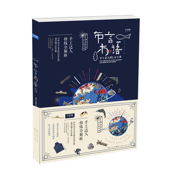 滿58包郵 布言木語 手工藝人的LIFE秀 9787539494975 楊翼 湖北美術齣 pdf epub mobi 電子書 下載