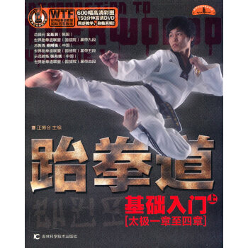跆拳道基础入门 pdf epub mobi 电子书 下载