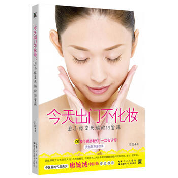 滿58包郵 今天齣門不化妝：醜小鴨變天鵝的18堂課 9787535296399 呂遊 湖 pdf epub mobi 電子書 下載