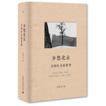 鄉愁北京:尋迴昨日的世界 暢銷書籍 正版 曆史鄉愁北京 尋迴昨日的世界(精裝) 瀋繼光 pdf epub mobi 電子書 下載