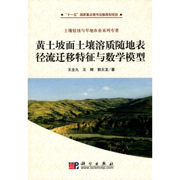 黄土坡面土壤溶质随地表径流迁移特征与数学模型 pdf epub mobi 电子书 下载