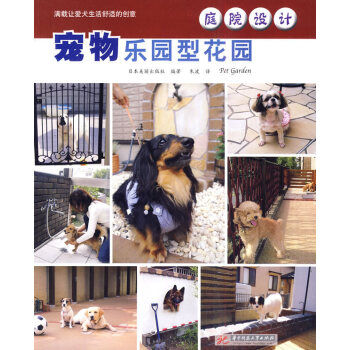 庭院设计 宠物乐园型花园 pdf epub mobi 电子书 下载