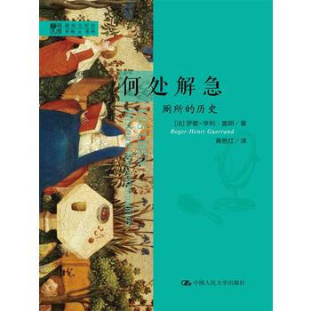 {RT}何处解急:厕所的历史:histoire des modites-(法)盖朗,黄艳红