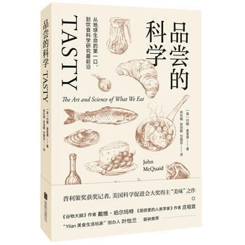 品尝的科学:从地球生命的口:到饮食科学研究前沿 9787550299931 pdf epub mobi 电子书 下载